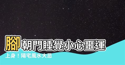 睡覺腳朝門ptt|【睡覺腳朝門ptt】睡覺時腳朝門？PTT鄉民親身經歷「越夢越恐怖。